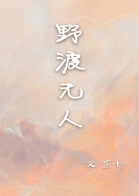 野渡无人什么意思
